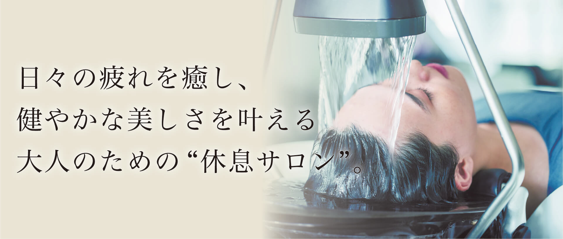 日々の疲れを癒し、健やかな美しさを叶える大人のための“休息サロン”。